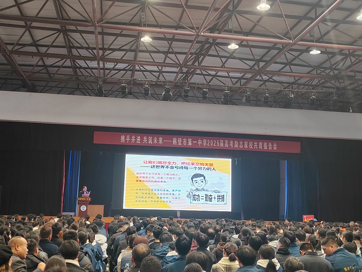 文章携手并进,共筑未来 ——鹤壁市第一中学2025届高考励志家校共育