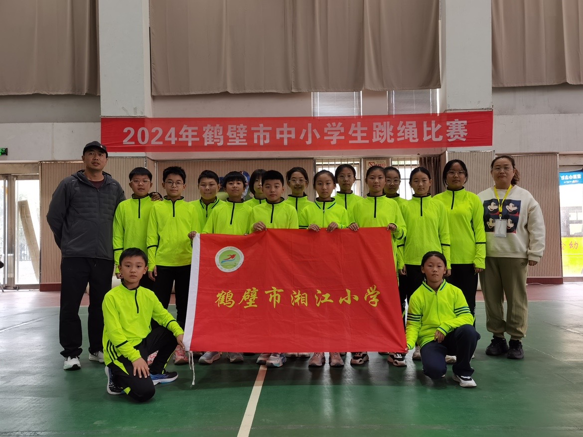 文章鹤壁市湘江小学在市中小学生跳绳比赛荣获团体总分第二名名师风采